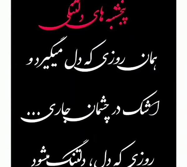 عکس نوشته غمگین درباره پنجشنبه