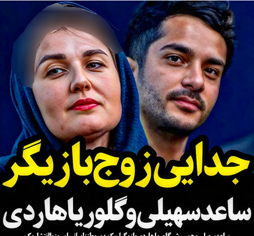 عکسهای ساعد سهیلی وهمسرش گلوریا هاردی