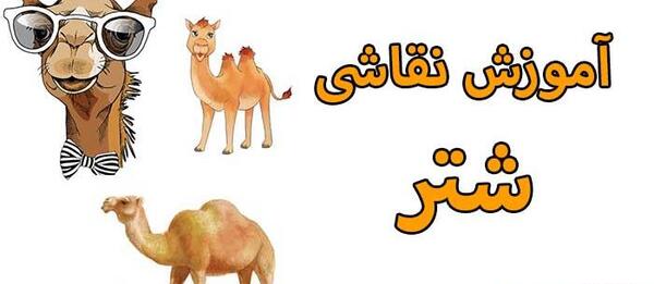 عکس شتر کودکانه