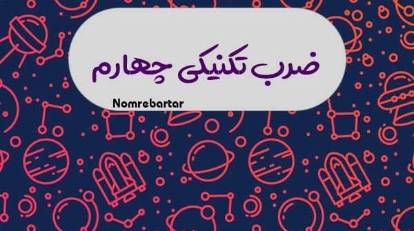 عکس ضرب فرایندی کلاس چهارم