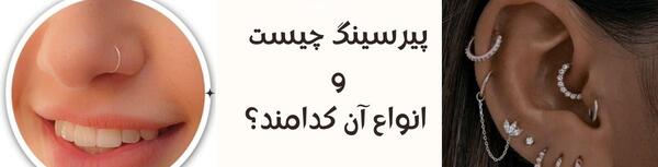عکس وسایل پیرسینگ