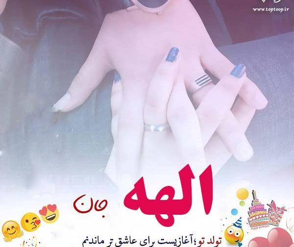 عکس تولدت مبارک دخترم الهه