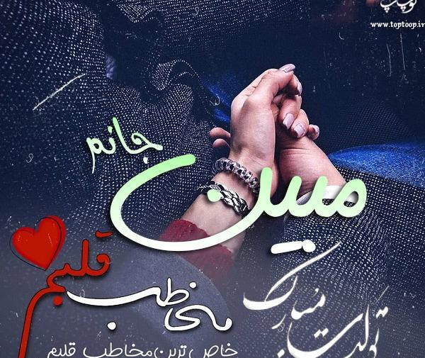 عکس تولدت مبارک دخترم الهه