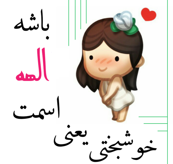 عکس تولدت مبارک دخترم الهه