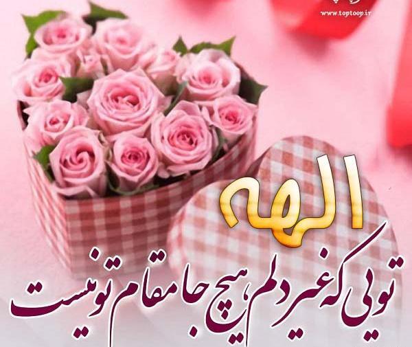 عکس تولدت مبارک دخترم الهه