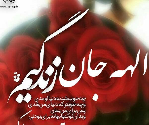 عکس تولدت مبارک دخترم الهه