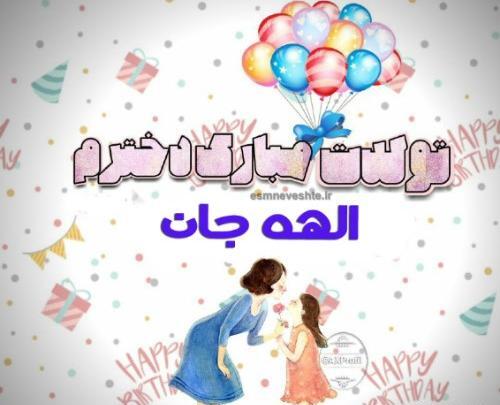 عکس تولدت مبارک دخترم الهه