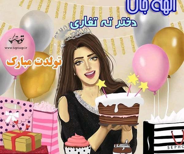 عکس تولدت مبارک دخترم الهه