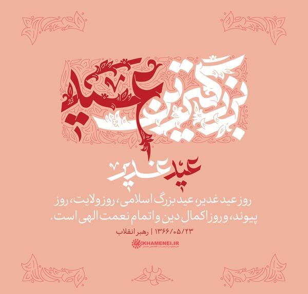 عکس رهبر برای عید غدیر