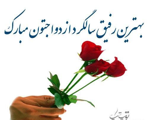 عکس سالگرد ازدواج مبارک رفیق