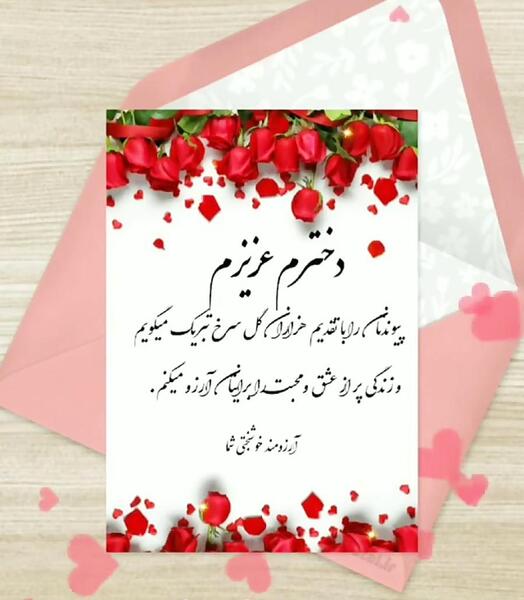 عکس سالگرد ازدواج مبارک رفیق