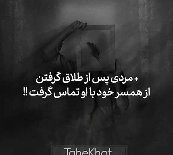 عکس نوشته طلاق گرفتن