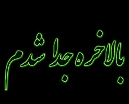 عکس نوشته طلاق گرفتن