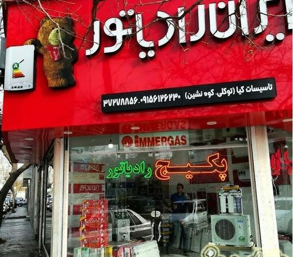عکس نمایندگی ایران رادیاتور
