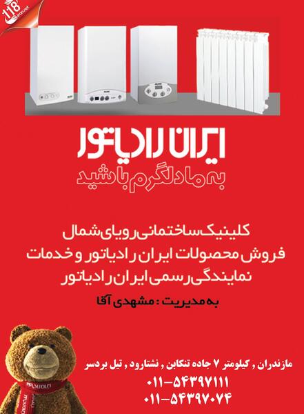 عکس نمایندگی ایران رادیاتور