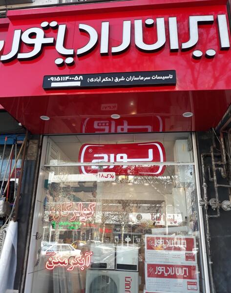 عکس نمایندگی ایران رادیاتور