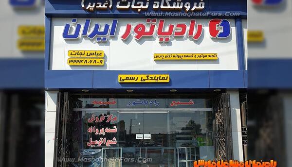 عکس نمایندگی ایران رادیاتور