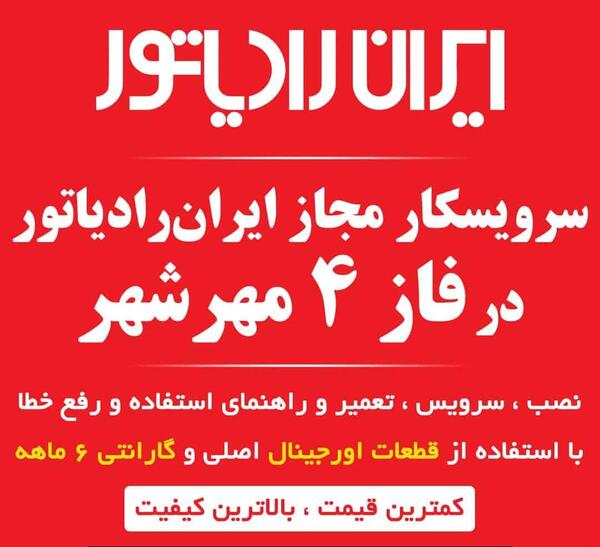 عکس نمایندگی ایران رادیاتور