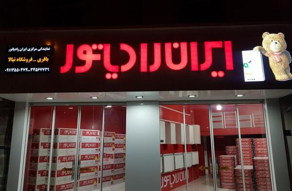 عکس نمایندگی ایران رادیاتور