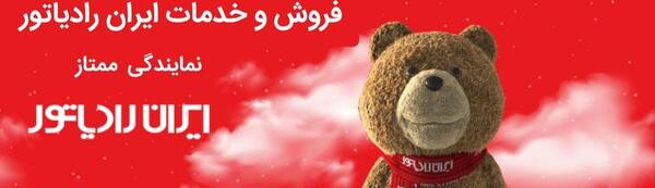 عکس نمایندگی ایران رادیاتور