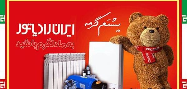 عکس نمایندگی ایران رادیاتور