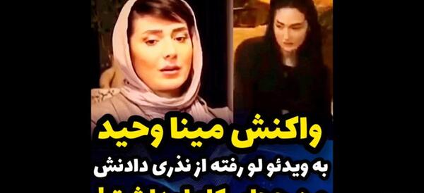 عکس بد حجابی مینا وحید
