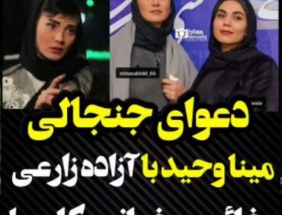 عکس بد حجابی مینا وحید