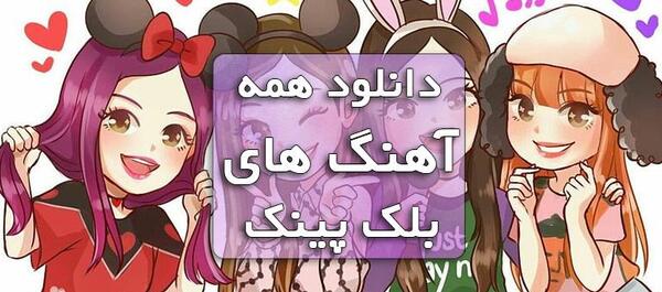 عکس بلک پینک و اسماشون
