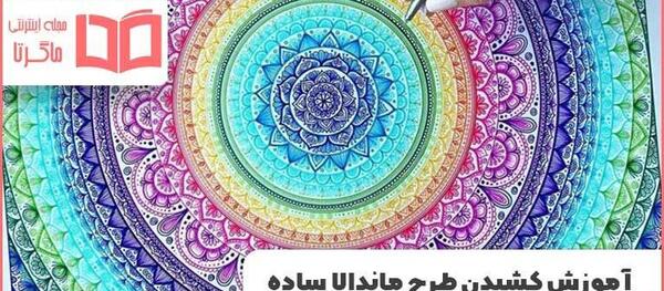 عکس ایده برای نقاشی ماندالا