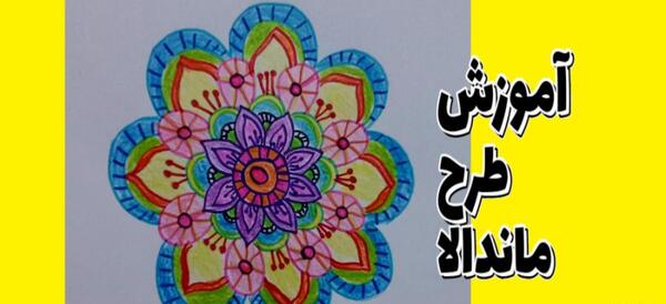 عکس ایده برای نقاشی ماندالا