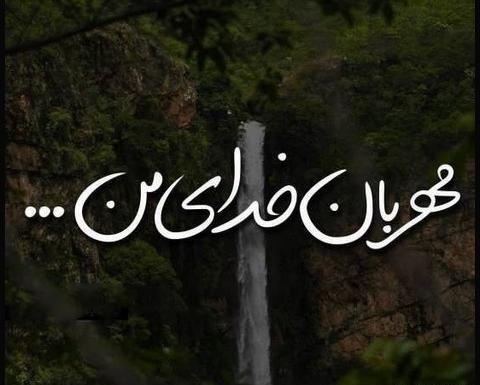 عکس پروفایل خدا نگهدار
