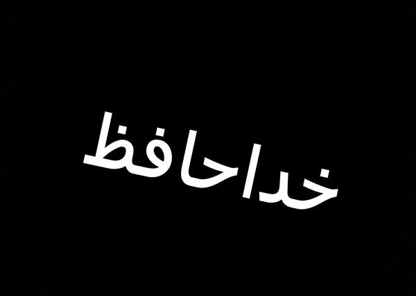 عکس پروفایل خدا نگهدار