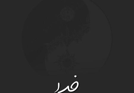 عکس پروفایل خدا نگهدار