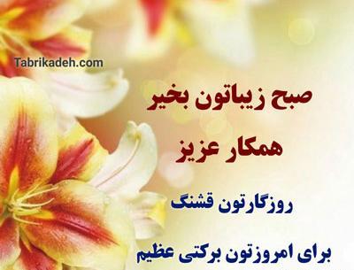 عکس صبح بخیر کاری