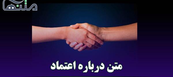 عکس نوشته راجب اعتماد نکردن