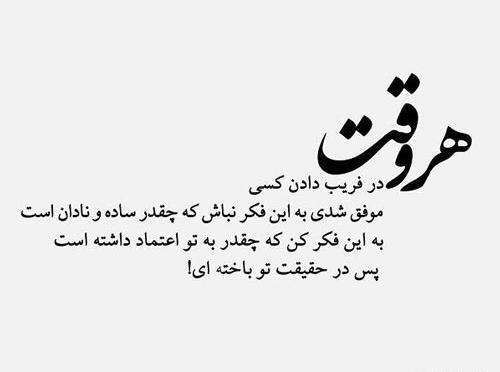 عکس نوشته راجب اعتماد نکردن