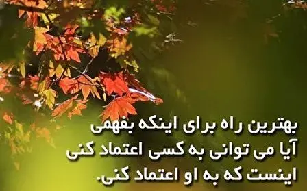 عکس نوشته راجب اعتماد نکردن