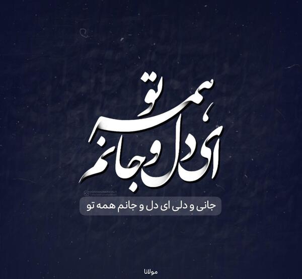 عکس نوشته تو جان دلی درمان دلی