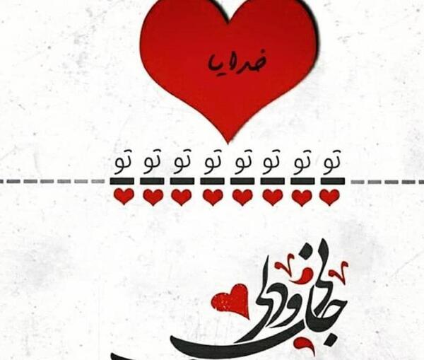 عکس نوشته تو جان دلی درمان دلی