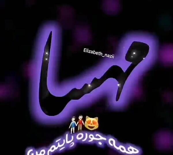 عکس نوشته زیبا اسم مهسا