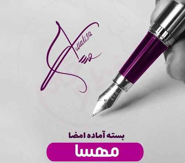 عکس نوشته زیبا اسم مهسا