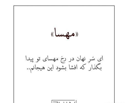 عکس نوشته زیبا اسم مهسا