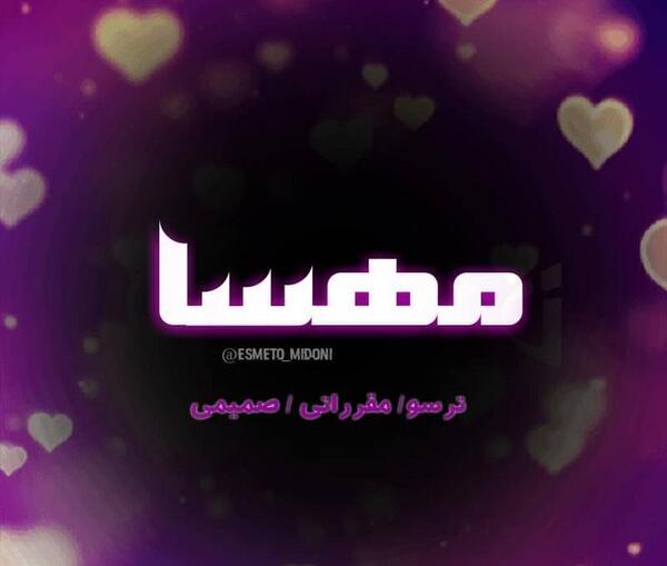 عکس نوشته زیبا اسم مهسا