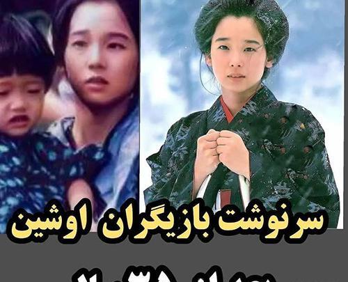 عکس اوشین واقعی الان