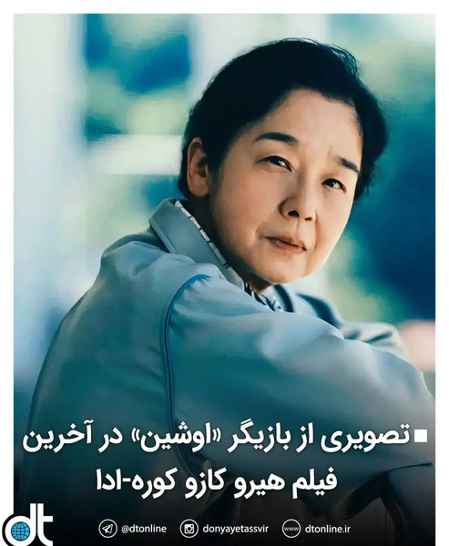 عکس اوشین واقعی الان