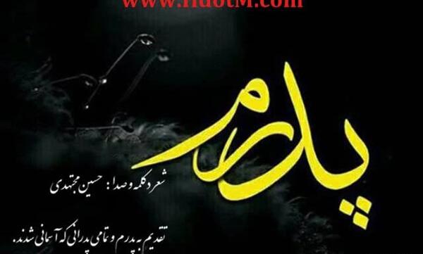 عکس نوشته سالگرد پدر