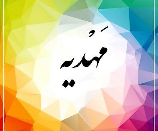 عکس نوشته ی مهدیه