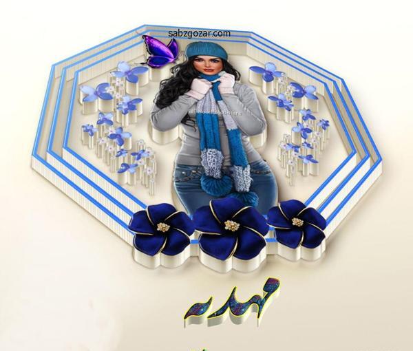عکس نوشته ی مهدیه