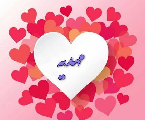 عکس نوشته ی مهدیه