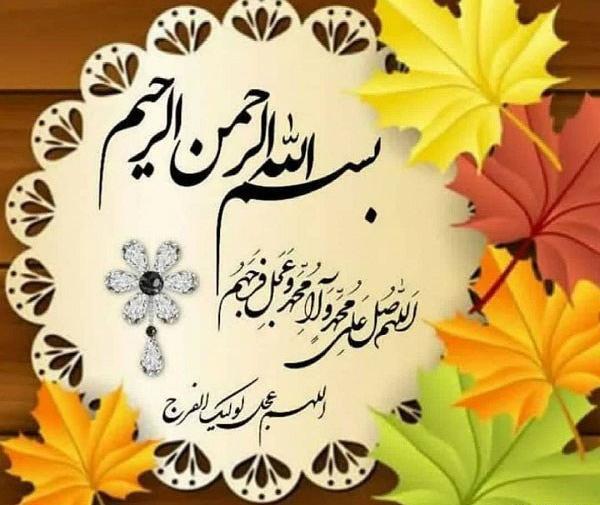 عکس نوشته های اللهم عجل لولیک الفرج